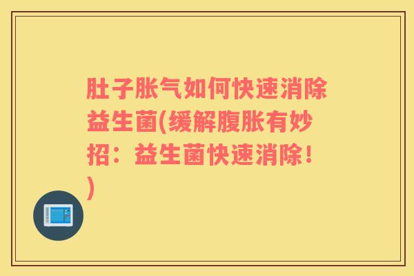 肚子胀气如何快速消除益生菌(缓解腹胀有妙招：益生菌快速消除！)
