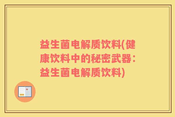 益生菌电解质饮料(健康饮料中的秘密武器：益生菌电解质饮料)