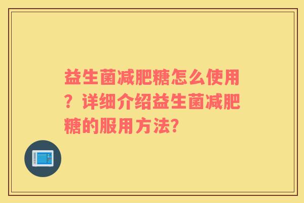 益生菌减肥糖怎么使用？详细介绍益生菌减肥糖的服用方法？