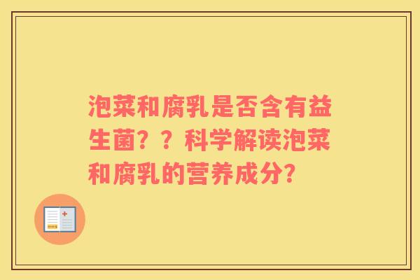 泡菜和腐乳是否含有益生菌？？科学解读泡菜和腐乳的营养成分？