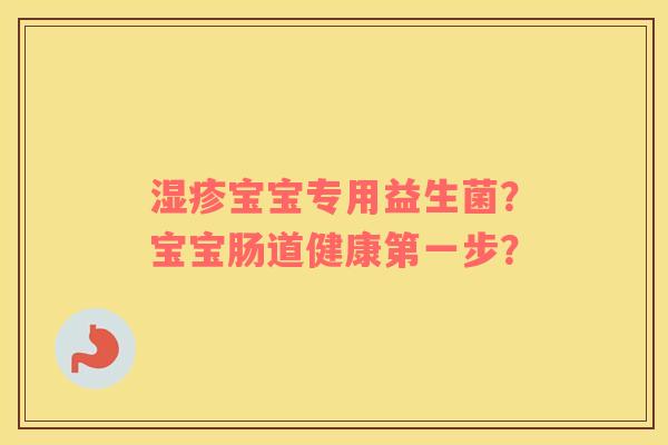 湿疹宝宝专用益生菌？宝宝肠道健康第一步？