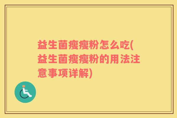 益生菌瘦瘦粉怎么吃(益生菌瘦瘦粉的用法注意事项详解)