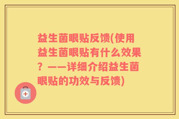 益生菌眼贴反馈(使用益生菌眼贴有什么效果？——详细介绍益生菌眼贴的功效与反馈)