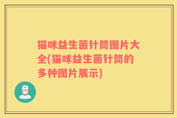 猫咪益生菌针筒图片大全(猫咪益生菌针筒的多种图片展示)