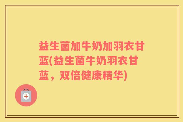 益生菌加牛奶加羽衣甘蓝(益生菌牛奶羽衣甘蓝，双倍健康精华)