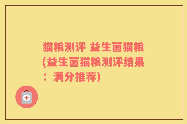 猫粮测评 益生菌猫粮(益生菌猫粮测评结果：满分推荐)