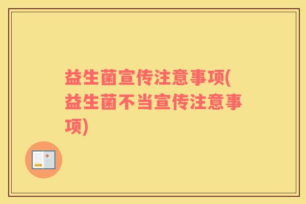 益生菌宣传注意事项(益生菌不当宣传注意事项)