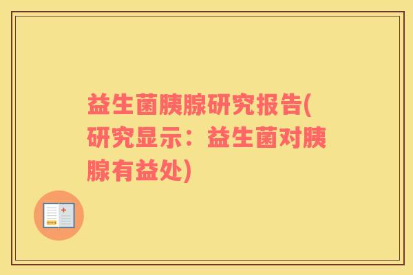 益生菌胰腺研究报告(研究显示：益生菌对胰腺有益处)