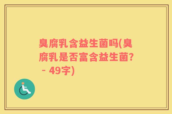 臭腐乳含益生菌吗(臭腐乳是否富含益生菌？ - 49字)