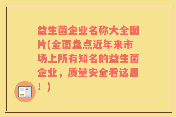 益生菌企业名称大全图片(全面盘点近年来市场上所有知名的益生菌企业，质量安全看这里！)