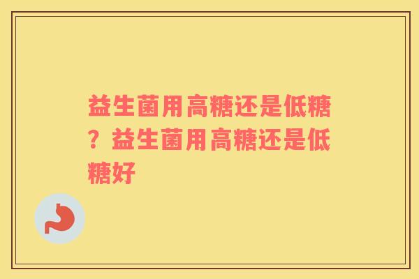益生菌用高糖还是低糖？益生菌用高糖还是低糖好