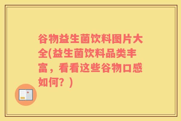 谷物益生菌饮料图片大全(益生菌饮料品类丰富，看看这些谷物口感如何？)