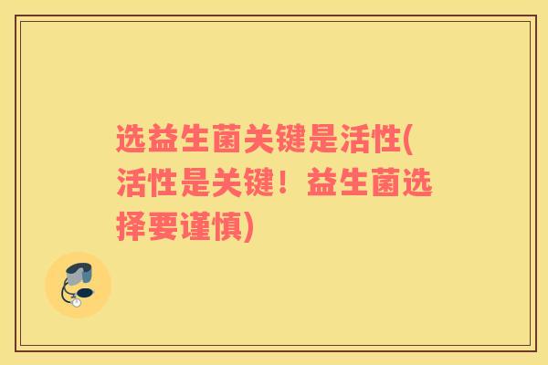 选益生菌关键是活性(活性是关键！益生菌选择要谨慎)