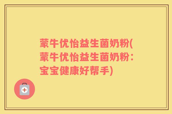 蒙牛优怡益生菌奶粉(蒙牛优怡益生菌奶粉：宝宝健康好帮手)