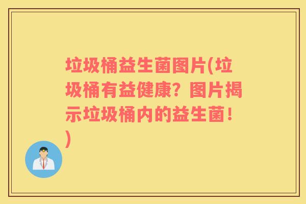 垃圾桶益生菌图片(垃圾桶有益健康？图片揭示垃圾桶内的益生菌！)