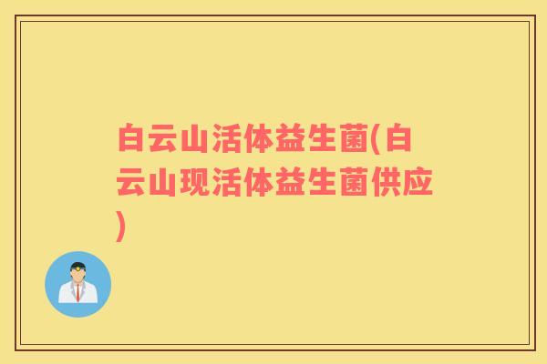 白云山活体益生菌(白云山现活体益生菌供应)