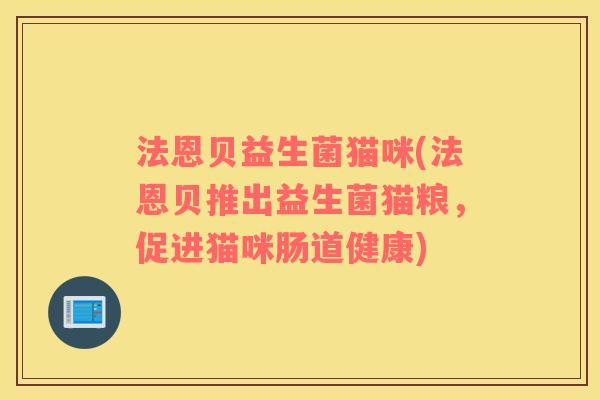 法恩贝益生菌猫咪(法恩贝推出益生菌猫粮，促进猫咪肠道健康)