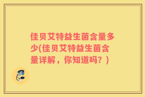 佳贝艾特益生菌含量多少(佳贝艾特益生菌含量详解，你知道吗？)