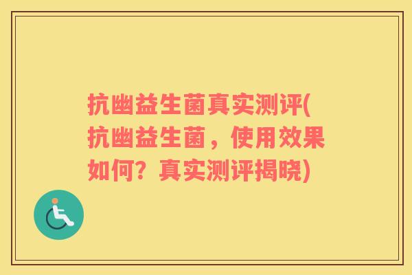 抗幽益生菌真实测评(抗幽益生菌,使用效果如何?真实测评揭晓) 抗幽益生菌真实测评(抗幽益生菌,使用效果如何?真实测评揭晓)
