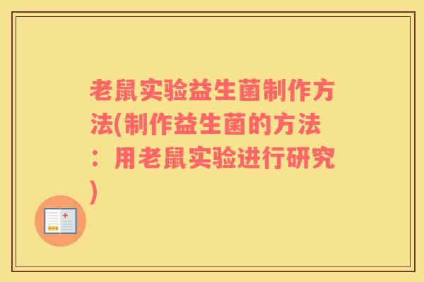 老鼠实验益生菌制作方法(制作益生菌的方法：用老鼠实验进行研究)