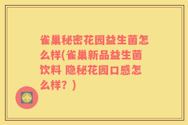 雀巢秘密花园益生菌怎么样(雀巢新品益生菌饮料 隐秘花园口感怎么样？)