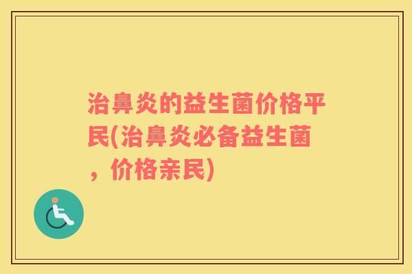 的益生菌价格平民(必备益生菌,价格亲民) 的益生菌价格平民(必备益生菌,价格亲民)