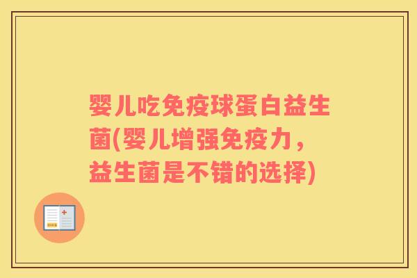 婴儿吃球蛋白益生菌(婴儿增强力，益生菌是不错的选择)