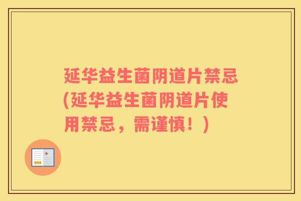 延华益生菌片禁忌(延华益生菌片使用禁忌,需谨慎!) 延华益生菌片禁忌(延华益生菌片使用禁忌,需谨慎!)