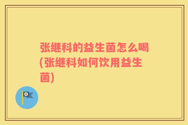 张继科的益生菌怎么喝(张继科如何饮用益生菌) 张继科的益生菌怎么喝(张继科如何饮用益生菌)