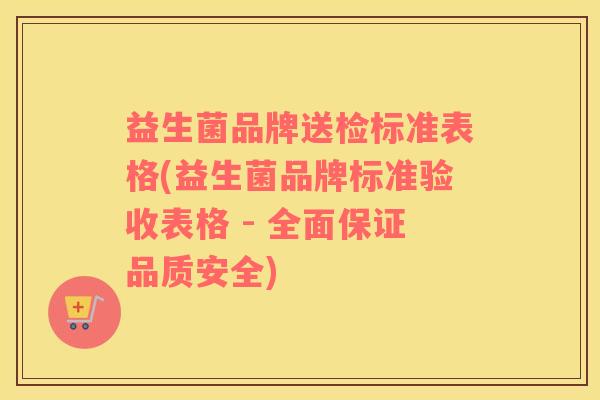 益生菌品牌送检标准表格(益生菌品牌标准验收表格 - 全面保证品质安全)