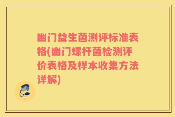 幽门益生菌测评标准表格(幽门螺杆菌检测评价表格及样本收集方法详解)
