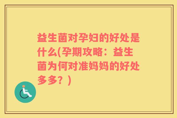 益生菌对孕妇的好处是什么(孕期攻略：益生菌为何对准妈妈的好处多多？)