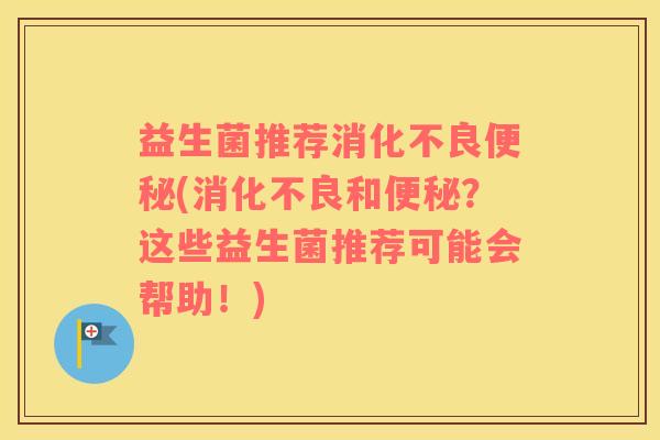 益生菌推荐(和?这些益生菌推荐可能会帮助!) 益生菌推荐(和?这些益生菌推荐可能会帮助!)