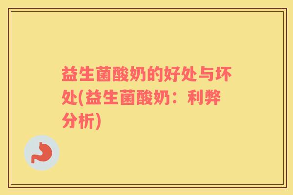 益生菌酸奶的好处与坏处(益生菌酸奶：利弊分析)