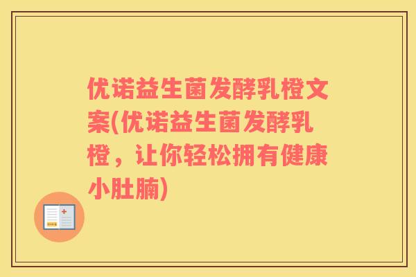优诺益生菌发酵乳橙文案(优诺益生菌发酵乳橙，让你轻松拥有健康小肚腩)
