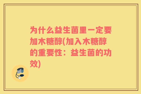 为什么益生菌里一定要加木糖醇(加入木糖醇的重要性：益生菌的功效)