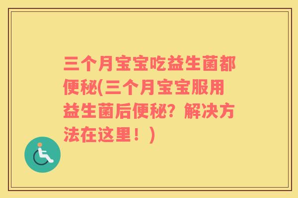 三个月宝宝吃益生菌都(三个月宝宝服用益生菌后？解决方法在这里！)
