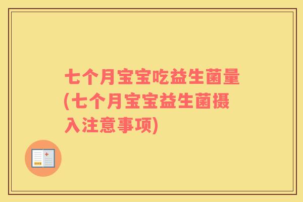 七个月宝宝吃益生菌量(七个月宝宝益生菌摄入注意事项)