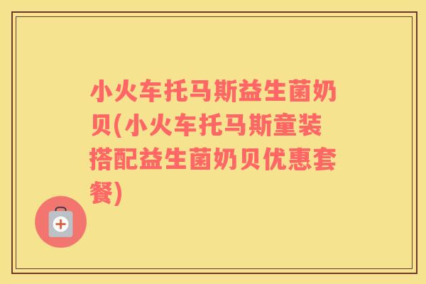 小火车托马斯益生菌奶贝(小火车托马斯童装搭配益生菌奶贝优惠套餐)