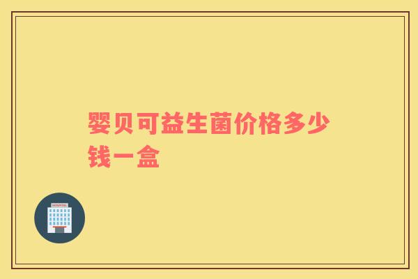 婴贝可益生菌价格多少钱一盒