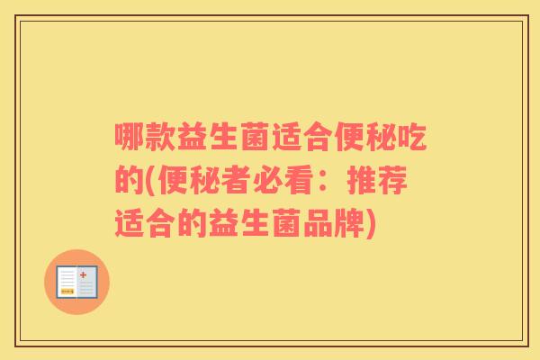 哪款益生菌适合吃的(者必看：推荐适合的益生菌品牌)