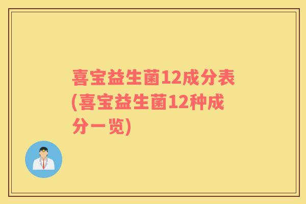 喜宝益生菌12成分表(喜宝益生菌12种成分一览) 喜宝益生菌12成分表(喜宝益生菌12种成分一览)