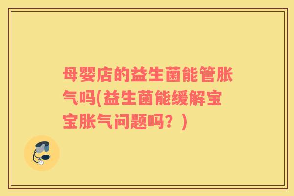 母婴店的益生菌能管吗(益生菌能缓解宝宝问题吗？)