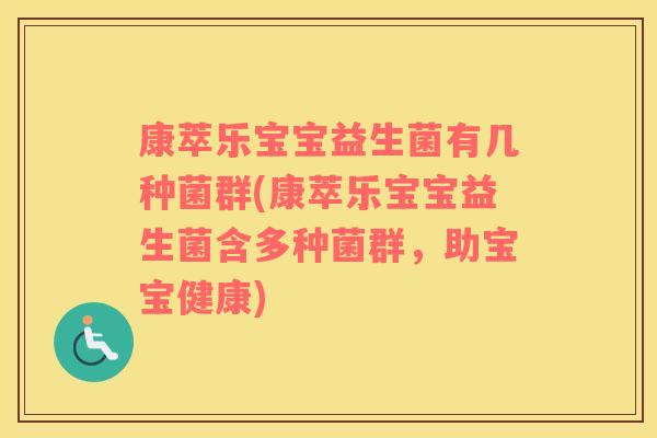 康萃乐宝宝益生菌有几种菌群(康萃乐宝宝益生菌含多种菌群，助宝宝健康)