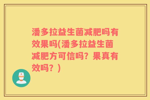 潘多拉益生菌吗有效果吗(潘多拉益生菌方可信吗？果真有效吗？)