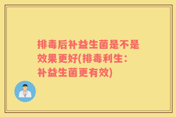后补益生菌是不是效果更好(利生：补益生菌更有效)