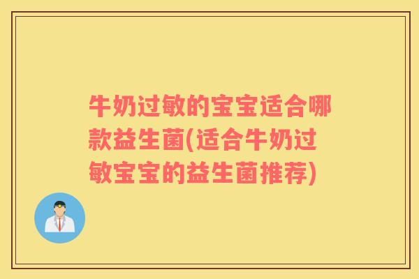 牛奶的宝宝适合哪款益生菌(适合牛奶宝宝的益生菌推荐)