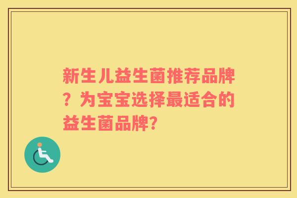 新生儿益生菌推荐品牌？为宝宝选择适合的益生菌品牌？