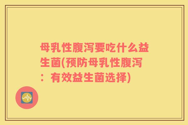 母乳性要吃什么益生菌(母乳性：有效益生菌选择)