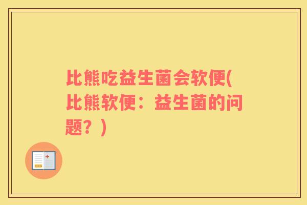 比熊吃益生菌会软便(比熊软便：益生菌的问题？)